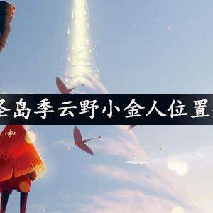 光遇圣岛季云野小金人在哪  圣岛季云野小金人位置介绍