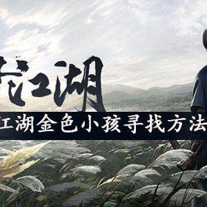 一梦江湖金色小孩怎么找  金色小孩寻找方法介绍
