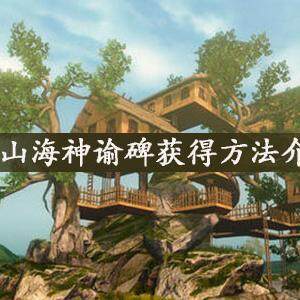 妄想山海神谕碑怎么获得  神谕碑获取方法介绍