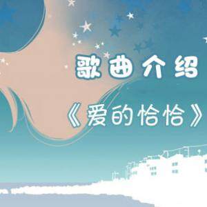抖音baby今晚打老虎舞是什么歌？《爱的恰恰》在线试听及歌词介绍