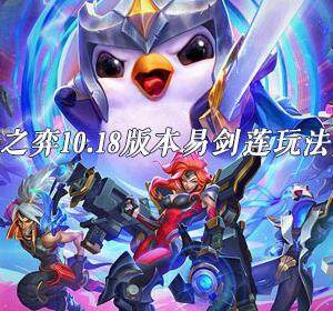 云顶之弈10.18版本易剑莲怎么玩  云顶之弈10.18版本易剑莲玩法介绍