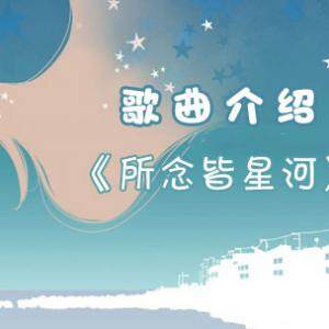 抖音所念皆星河辗转里反侧是什么歌？《所念皆星河》在线试听及歌词介绍