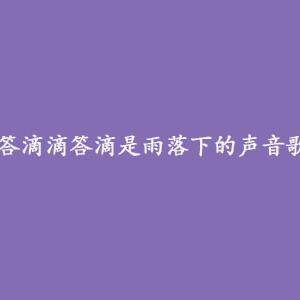 抖音你快听滴答滴滴答滴是雨落下的声音是什么歌？《是想你的声音啊》在线试听及歌词分享