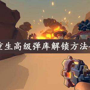 枪火重生高级弹库怎么解锁  高级弹库解锁方法介绍