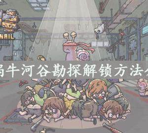 最强蜗牛河谷勘探怎么解锁  河谷勘探快速解锁方法介绍