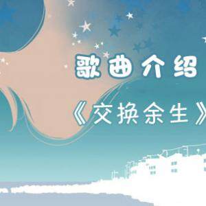 抖音定位心海的锚让时间停顿的像慢动作是什么歌？《交换余生》在线试听及歌词分享