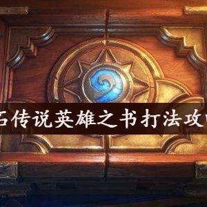炉石传说英雄之书怎么打-新手打英雄之书技巧攻略