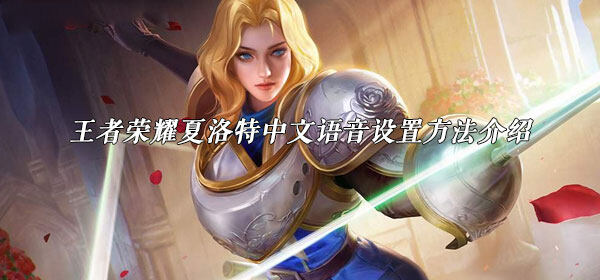 王者荣耀夏洛特中文语音怎么设置-夏洛特中文语音设置方法介绍