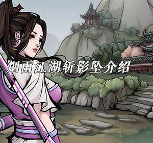 烟雨江湖斩影坠怎么样-烟雨江湖斩影坠介绍