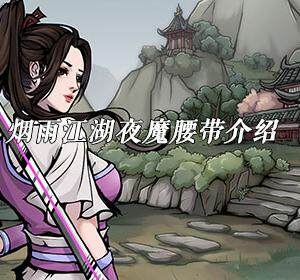 烟雨江湖夜魔腰带怎么样-夜魔腰带介绍