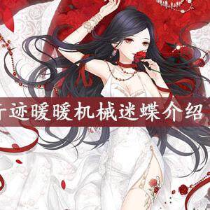 奇迹暖暖机械迷蝶什么时候上线-机械迷蝶上线时间及价格介绍