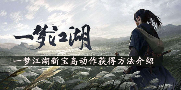 一梦江湖新宝岛动作怎么获得？新宝岛动作获取方法介绍