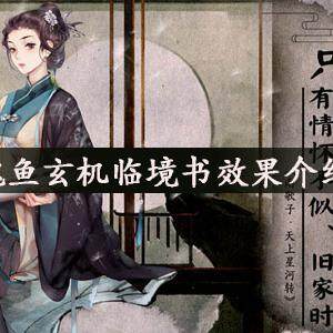 墨魂鱼玄机临境书有什么效果-鱼玄机临境书效果介绍