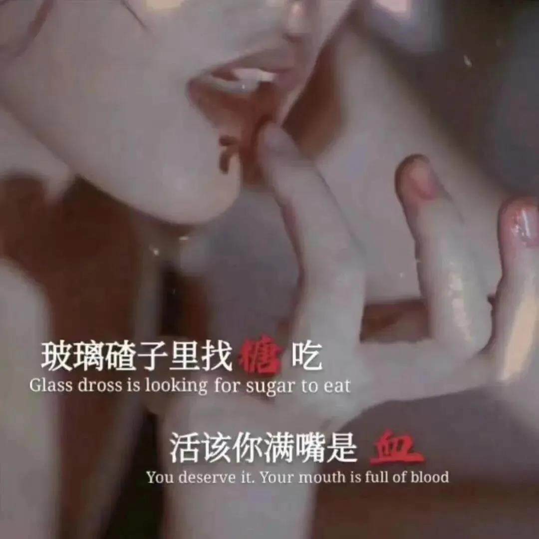 抖音玻璃渣子里找糖吃活该你满嘴是血图片-满嘴是血背景图片大全
