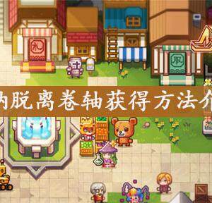 伊洛纳脱离卷轴怎么获得-脱离卷轴获取方法介绍(图文)