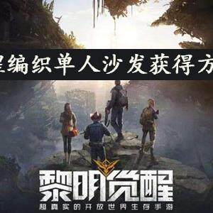黎明觉醒编织单人沙发怎么获得-编织单人沙发获取方法介绍