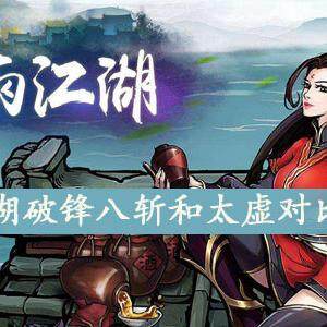 烟雨江湖破锋八斩和太虚哪个好-破锋八斩和太虚对比介绍