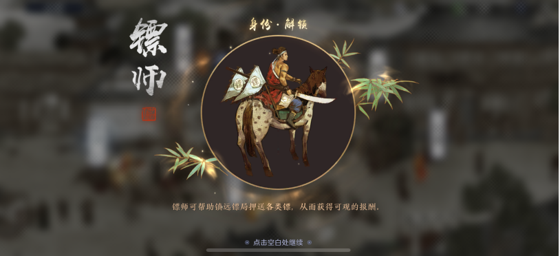 天涯明月刀手游镖师怎么玩-天刀镖师身份玩法介绍(图文)