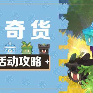 原神10月27日百货奇货在哪里-10月27日奇货百货位置介绍