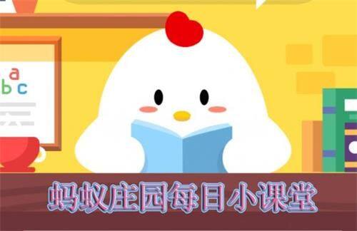 蚂蚁庄园今日答案大全-2020蚂蚁庄园每日一题答案汇总（持续更新）