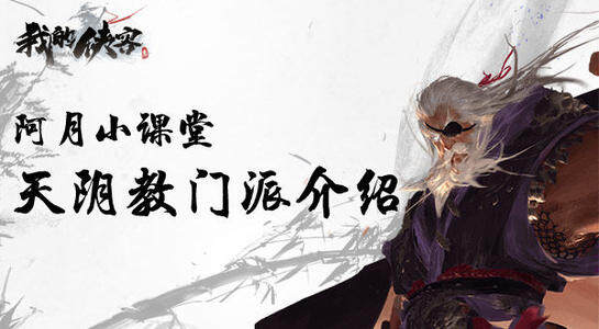 我的侠客手游天阴教怎么样-天阴教特色玩法技能介绍(图文)
