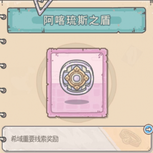【最强蜗牛】阿喀琉斯之盾怎么获得  阿喀琉斯之盾获取及合成武器合成表攻略(图文)