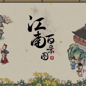 江南百景图冷清的书局位置介绍