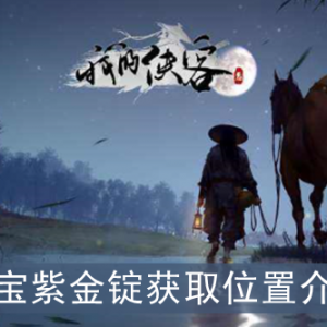 我的侠客八宝紫金锭获取方法介绍