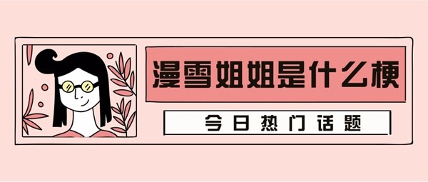 漫雪姐姐梗介绍