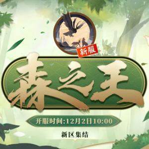 阴阳师森之王新区集结