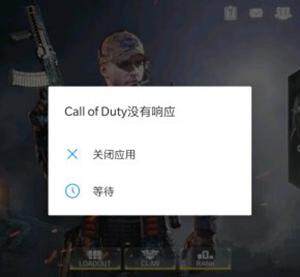 使命召唤手游未响应介绍