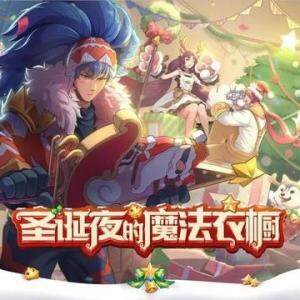王者荣耀圣诞节狂欢皮肤介绍
