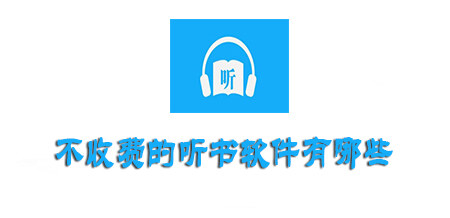 听书齐全又免费软件大全