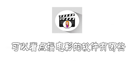 看点播电影的软件大全