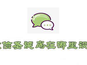 微信圣诞岛设置教程