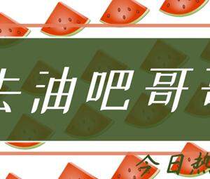 去油吧哥哥梗介绍
