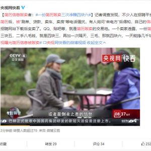 央视调查简历信息贩卖：一天就能挣几千块钱