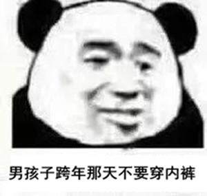 男孩子跨年那天不要穿内裤表情包