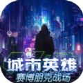 <strong>城市英雄赛博朋克战场</strong>