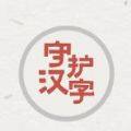 <strong>以我之名守护汉字</strong>