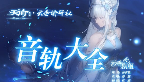 天谕手游音轨位置大全
