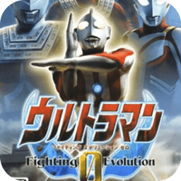 <strong>奥特曼格斗0进化破解皮肤版</strong>