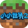 <strong>我的小小世界2无限金币破解版</strong>