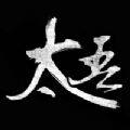 <strong>太吾传说</strong>