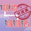 <strong>萌物连连看</strong>