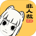 <strong>非人哉手游正式版</strong>