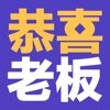 <strong>恭喜老板</strong>