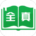 全真小说破解版