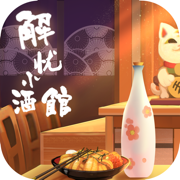 <strong>解忧小酒馆</strong>