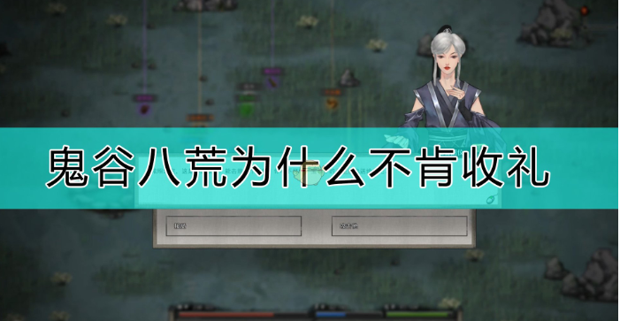 鬼谷八荒NPC不收礼物原因